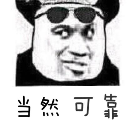 可靠.jpg